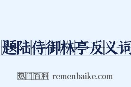 题陆侍御林亭反义词是什么意思的图片